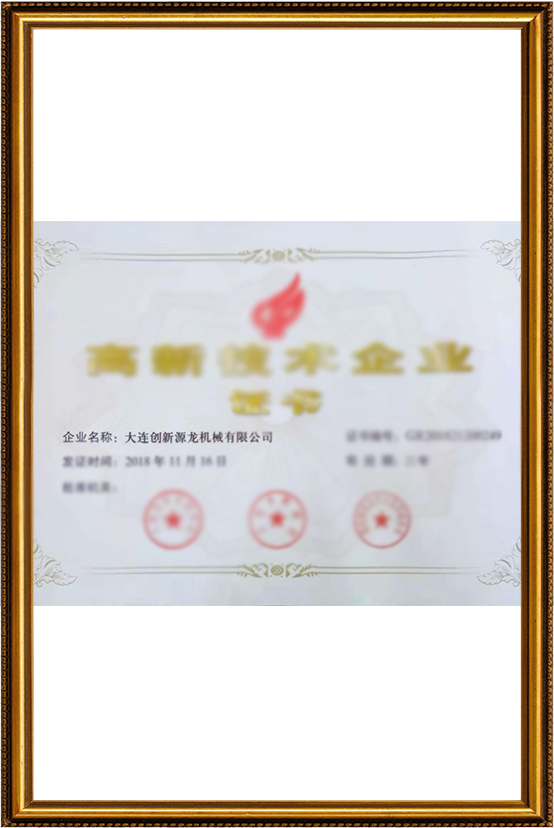 高新技术企业证书